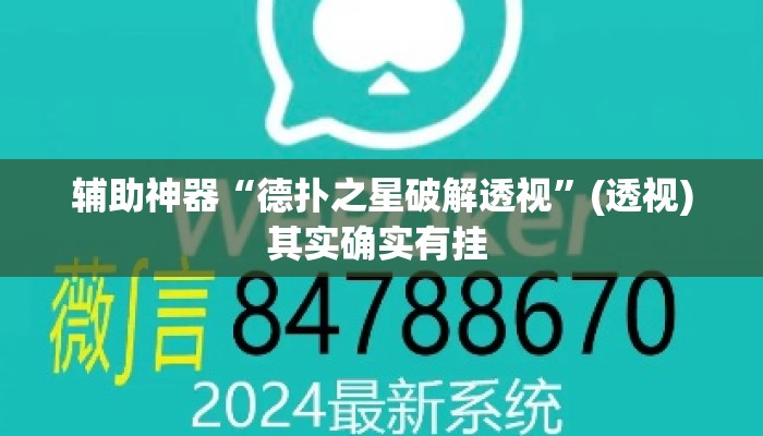 辅助神器“德扑之星破解透视”(透视)其实确实有挂 