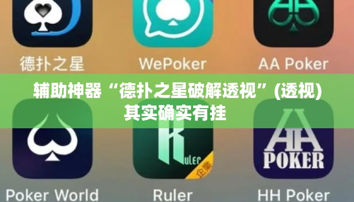 辅助神器“德扑之星破解透视”(透视)其实确实有挂 