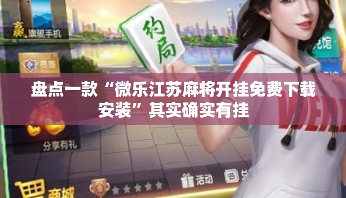 盘点一款“微乐江苏麻将开挂免费下载安装	”其实确实有挂