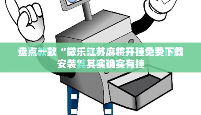 盘点一款“微乐江苏麻将开挂免费下载安装”其实确实有挂