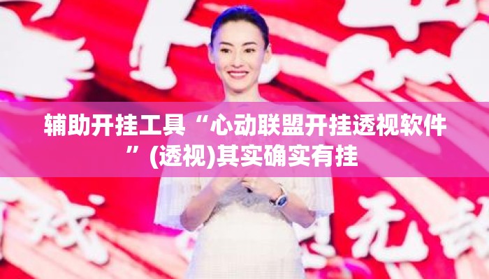 辅助开挂工具“心动联盟开挂透视软件	”(透视)其实确实有挂 