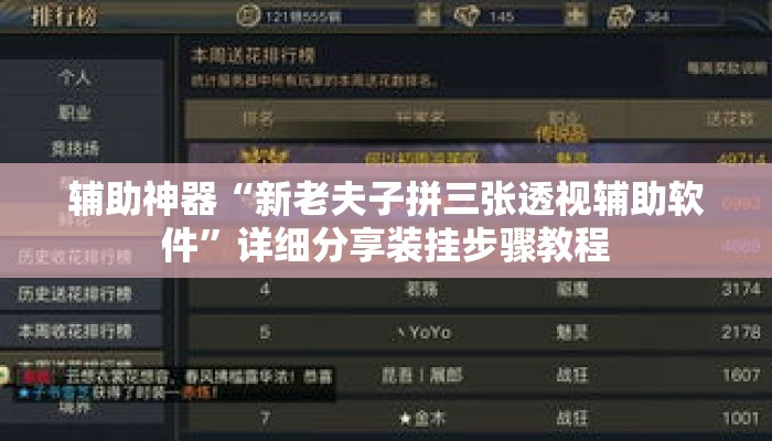 辅助神器“新老夫子拼三张透视辅助软件”详细分享装挂步骤教程