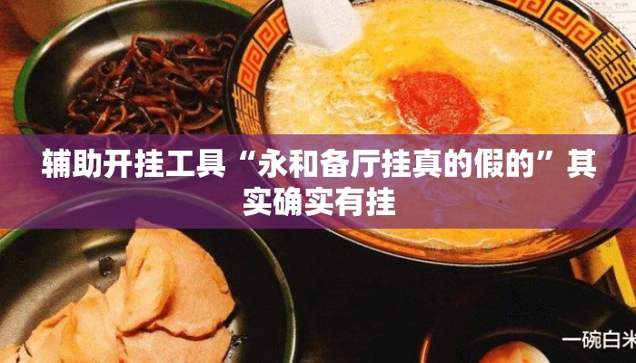 辅助开挂工具“永和备厅挂真的假的”其实确实有挂