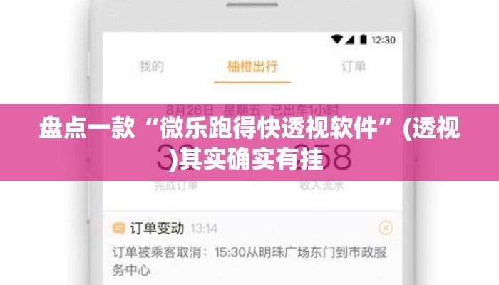 盘点一款“微乐跑得快透视软件”(透视)其实确实有挂 