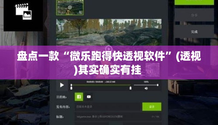 盘点一款“微乐跑得快透视软件	”(透视)其实确实有挂 