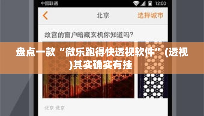 盘点一款“微乐跑得快透视软件”(透视)其实确实有挂 