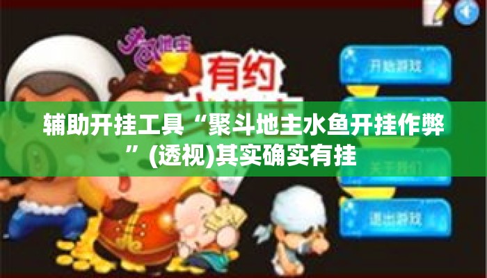 辅助开挂工具“聚斗地主水鱼开挂作弊”(透视)其实确实有挂 