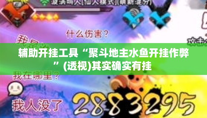 辅助开挂工具“聚斗地主水鱼开挂作弊	”(透视)其实确实有挂 