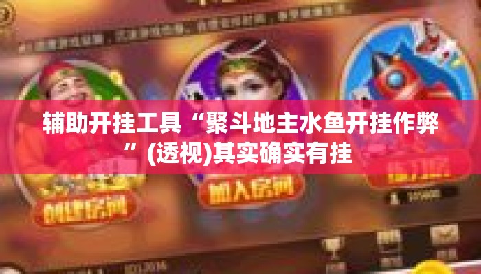 辅助开挂工具“聚斗地主水鱼开挂作弊”(透视)其实确实有挂 
