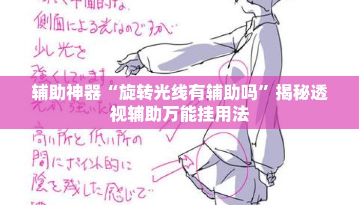 辅助神器“旋转光线有辅助吗”揭秘透视辅助万能挂用法