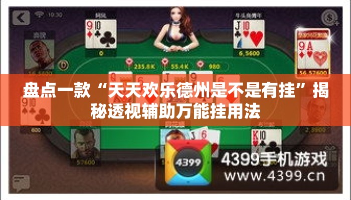 盘点一款“天天欢乐德州是不是有挂”揭秘透视辅助万能挂用法