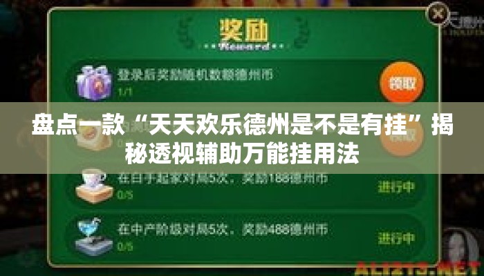 盘点一款“天天欢乐德州是不是有挂	”揭秘透视辅助万能挂用法