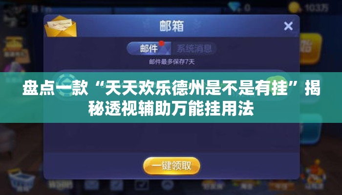 盘点一款“天天欢乐德州是不是有挂”揭秘透视辅助万能挂用法