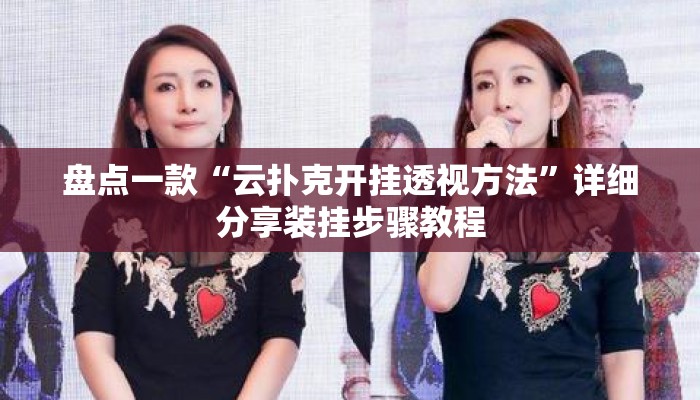 盘点一款“云扑克开挂透视方法	”详细分享装挂步骤教程