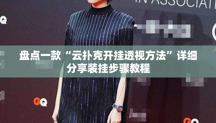 盘点一款“云扑克开挂透视方法”详细分享装挂步骤教程
