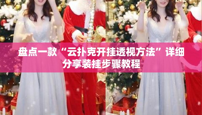盘点一款“云扑克开挂透视方法”详细分享装挂步骤教程