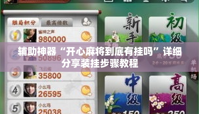 辅助神器“开心麻将到底有挂吗	”详细分享装挂步骤教程