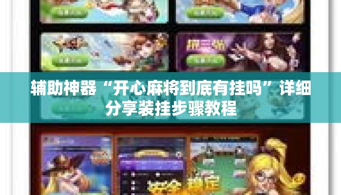 辅助神器“开心麻将到底有挂吗”详细分享装挂步骤教程