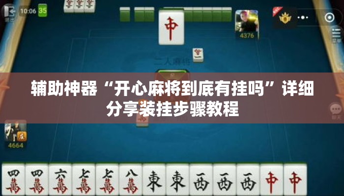 辅助神器“开心麻将到底有挂吗”详细分享装挂步骤教程