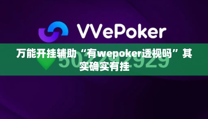 万能开挂辅助“有wepoker透视吗”其实确实有挂
