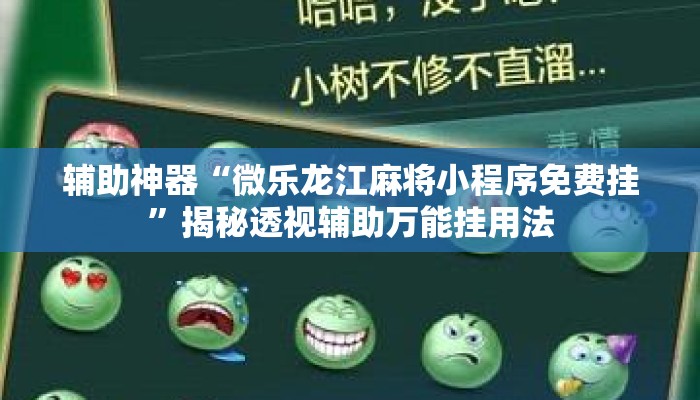 辅助神器“微乐龙江麻将小程序免费挂	”揭秘透视辅助万能挂用法