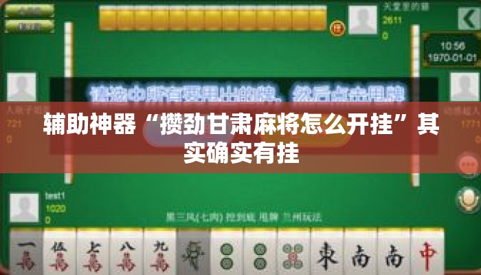 辅助神器“攒劲甘肃麻将怎么开挂”其实确实有挂
