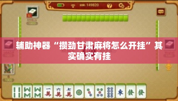 辅助神器“攒劲甘肃麻将怎么开挂	”其实确实有挂