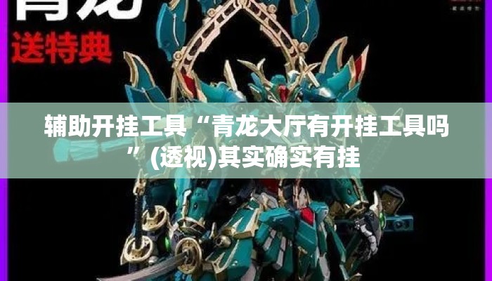 辅助开挂工具“青龙大厅有开挂工具吗	”(透视)其实确实有挂 