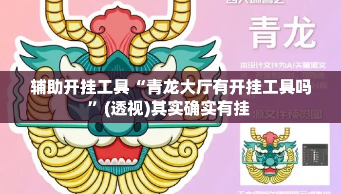 辅助开挂工具“青龙大厅有开挂工具吗”(透视)其实确实有挂 