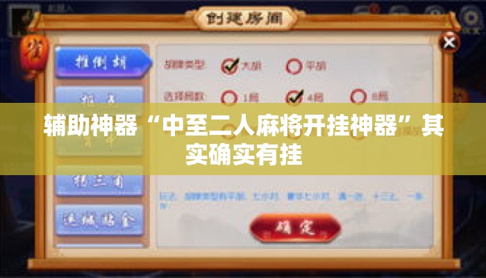 辅助神器“中至二人麻将开挂神器	”其实确实有挂