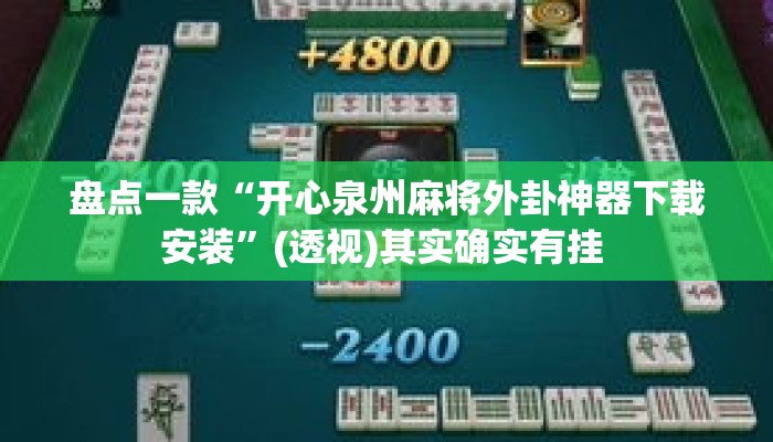 盘点一款“开心泉州麻将外卦神器下载安装”(透视)其实确实有挂 