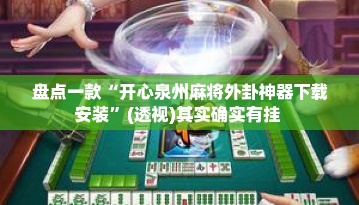 盘点一款“开心泉州麻将外卦神器下载安装”(透视)其实确实有挂 