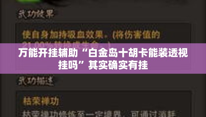 万能开挂辅助“白金岛十胡卡能装透视挂吗”其实确实有挂