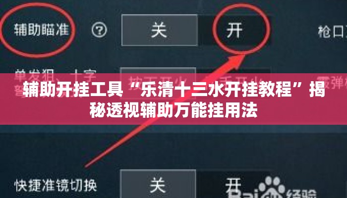 辅助开挂工具“乐清十三水开挂教程	”揭秘透视辅助万能挂用法