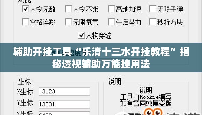 辅助开挂工具“乐清十三水开挂教程”揭秘透视辅助万能挂用法