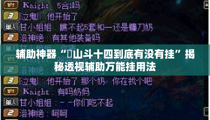 辅助神器“涼山斗十四到底有没有挂	”揭秘透视辅助万能挂用法