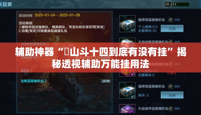 辅助神器“涼山斗十四到底有没有挂	”揭秘透视辅助万能挂用法