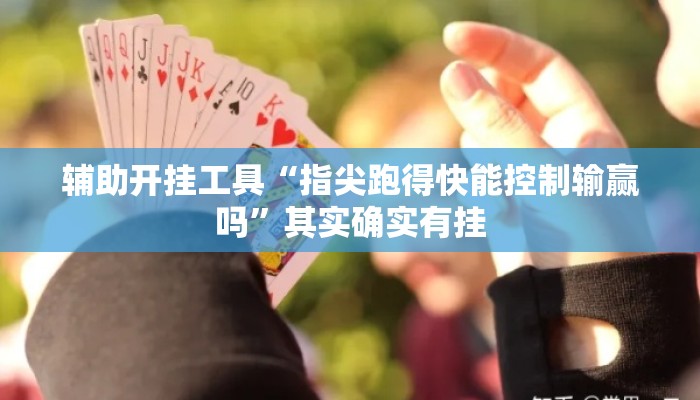 辅助开挂工具“指尖跑得快能控制输赢吗”其实确实有挂
