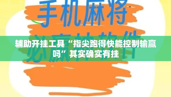 辅助开挂工具“指尖跑得快能控制输赢吗	”其实确实有挂