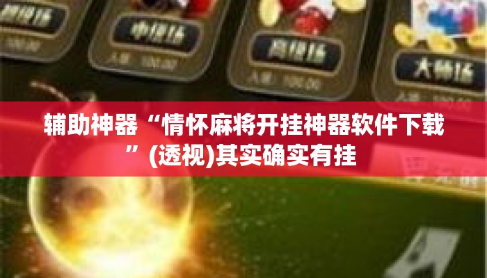 辅助神器“情怀麻将开挂神器软件下载”(透视)其实确实有挂 