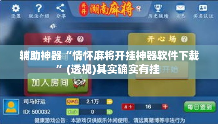辅助神器“情怀麻将开挂神器软件下载”(透视)其实确实有挂 