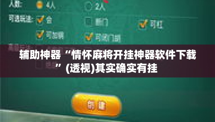 辅助神器“情怀麻将开挂神器软件下载”(透视)其实确实有挂 
