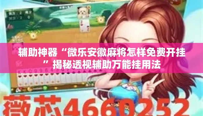 辅助神器“微乐安徽麻将怎样免费开挂	”揭秘透视辅助万能挂用法