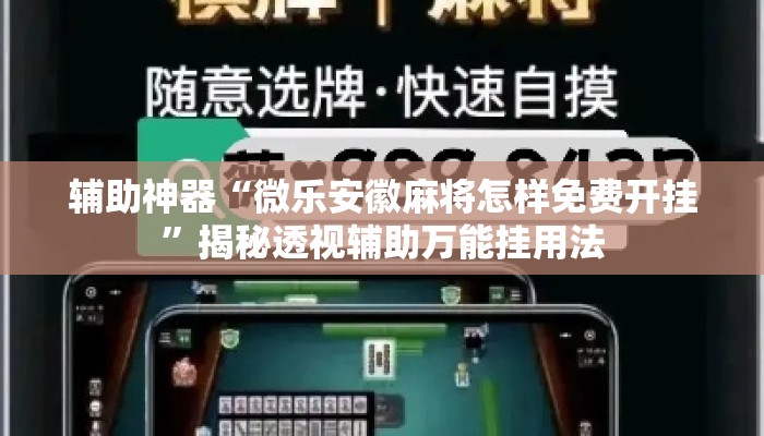 辅助神器“微乐安徽麻将怎样免费开挂”揭秘透视辅助万能挂用法