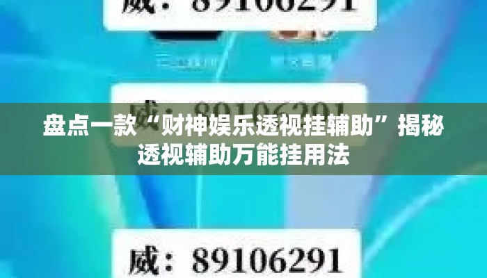 盘点一款“财神娱乐透视挂辅助”揭秘透视辅助万能挂用法