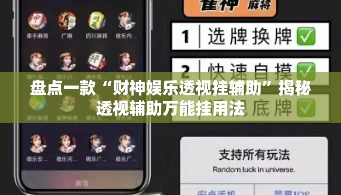 盘点一款“财神娱乐透视挂辅助	”揭秘透视辅助万能挂用法