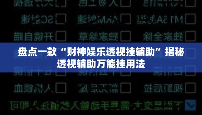盘点一款“财神娱乐透视挂辅助”揭秘透视辅助万能挂用法