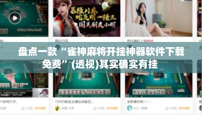 盘点一款“雀神麻将开挂神器软件下载免费	”(透视)其实确实有挂 