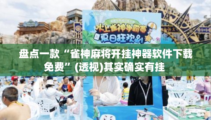 盘点一款“雀神麻将开挂神器软件下载免费”(透视)其实确实有挂 