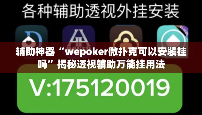 辅助神器“wepoker微扑克可以安装挂吗”揭秘透视辅助万能挂用法